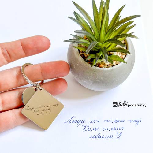 Ніжний Подарунок Дівчині - Брелок "Люди ми тільки тоді, коли сильно любимо"
