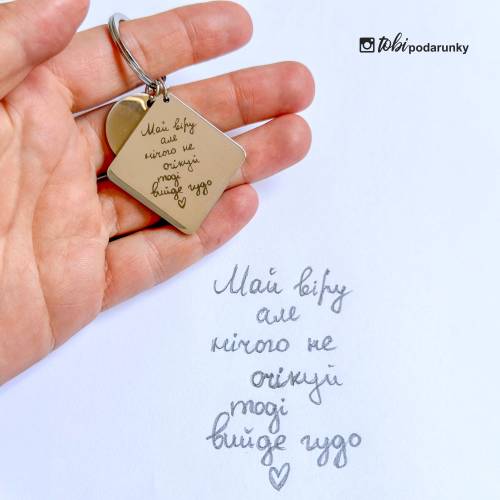 Подарунок Коханому, Коханій - Брелок "Май віру але нічого не очікуй тоді вийде чудо" з гравіюванням