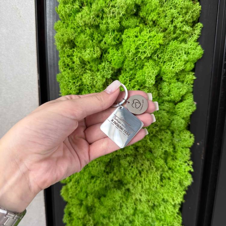 Брелок із гравіюванням: найкращий подарунок сину