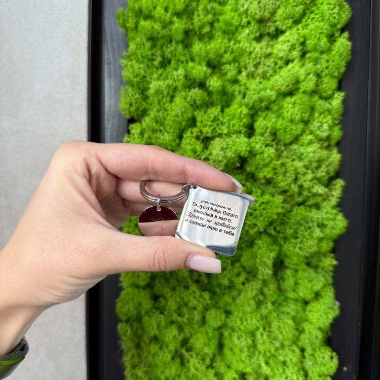 Брелок із гравіюванням: найкращий подарунок сину