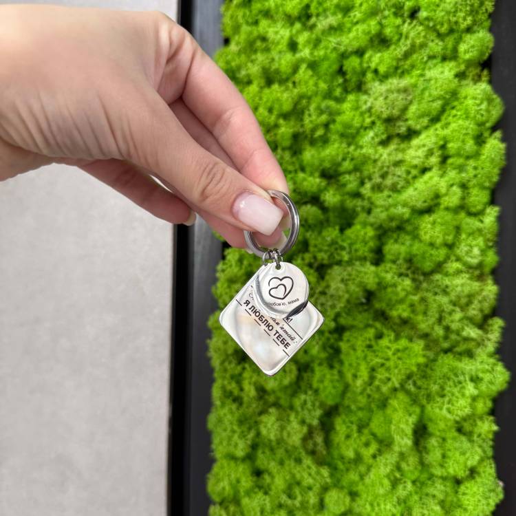 Брелок із гравіюванням: найкращий подарунок сину