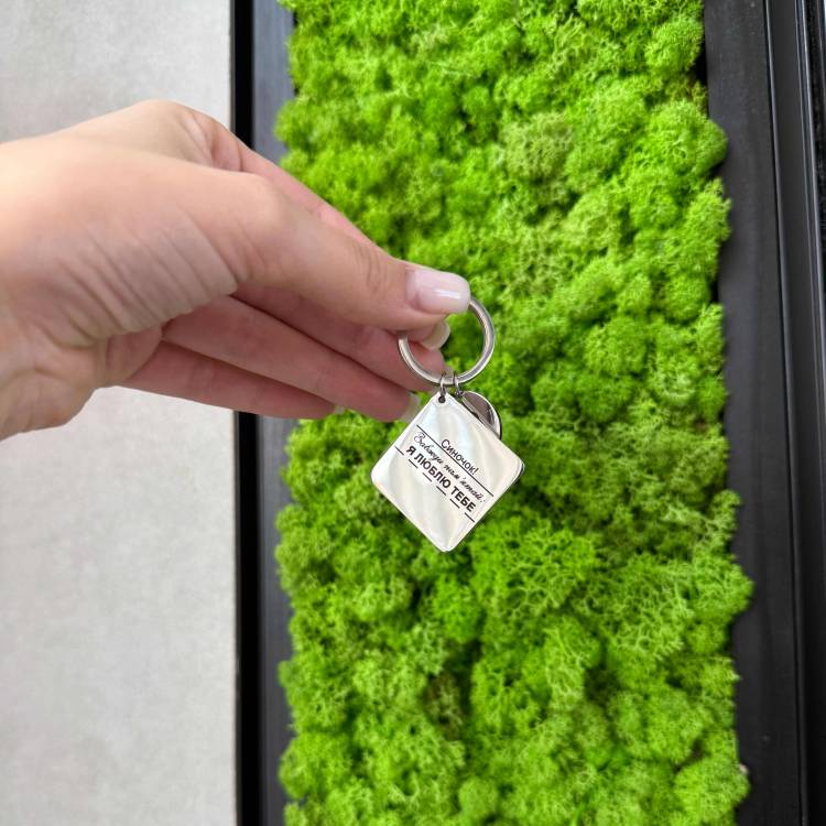 Брелок із гравіюванням: найкращий подарунок сину