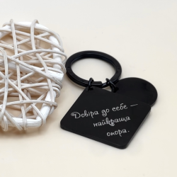Брелок в подарунок рідним з мотивуючим гравіюванням