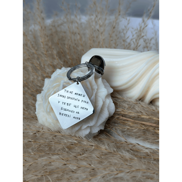 Брелок із гравіюванням: Ти не можеш зараз опустити руки