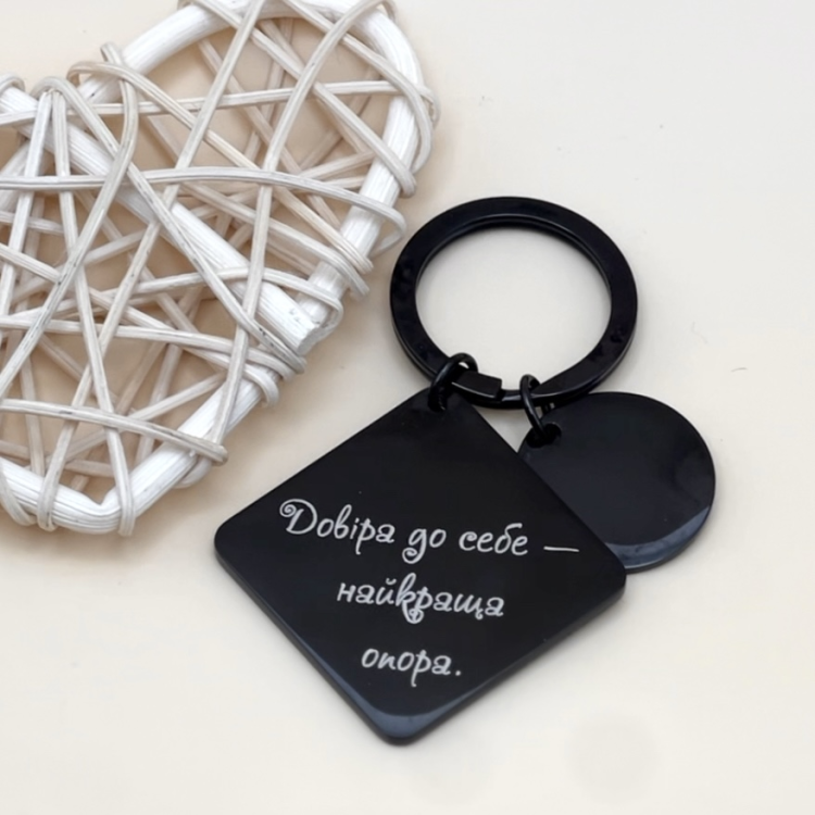 Брелок в подарунок рідним з мотивуючим гравіюванням