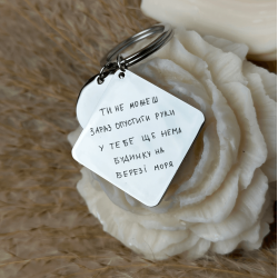 Брелок із гравіюванням: Ти не можеш зараз опустити руки