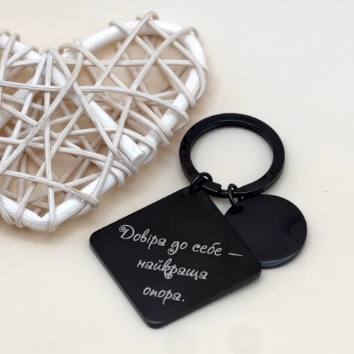 Брелок в подарунок рідним з мотивуючим гравіюванням