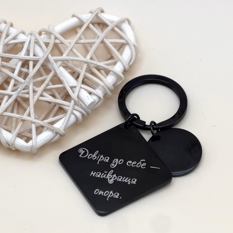 Брелок в подарунок рідним з мотивуючим гравіюванням