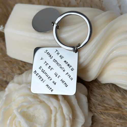 Брелок із гравіюванням: Ти не можеш зараз опустити руки