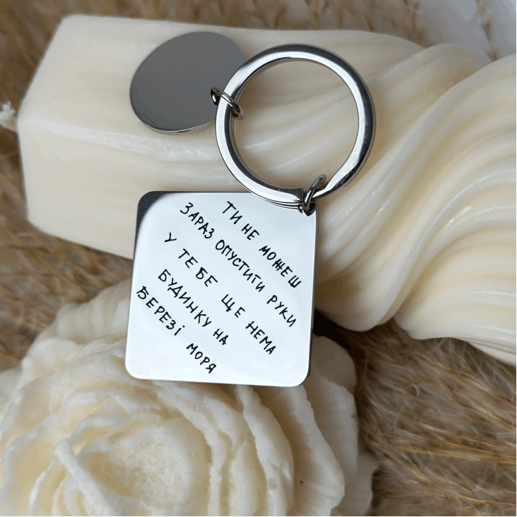 Брелок із гравіюванням: Ти не можеш зараз опустити руки