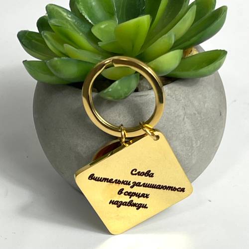 Брелок із гравіюванням для вчительки: Слова вчительки лишаються в серцях назавжди m39.com.ua Брелок із гравіюванням для вчительки: Слова вчительки лишаються в серцях назавжди