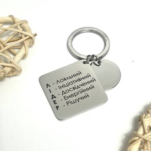 Брелок із гравіюванням для справжнього лідера, брелок-нагадування