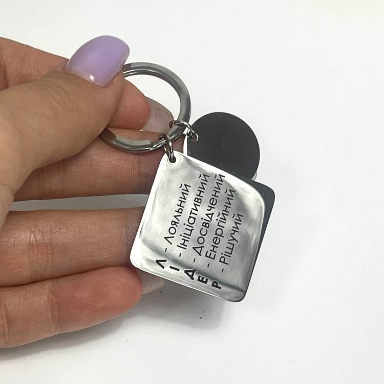 Брелок із гравіюванням для справжнього лідера, брелок-нагадування