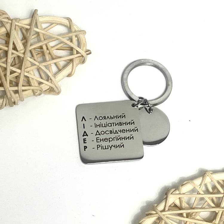 Брелок із гравіюванням для справжнього лідера, брелок-нагадування