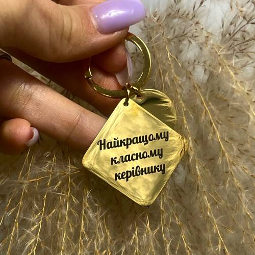 Приємний подарунок вчителю - брелок "Найкращому класному керівнику"