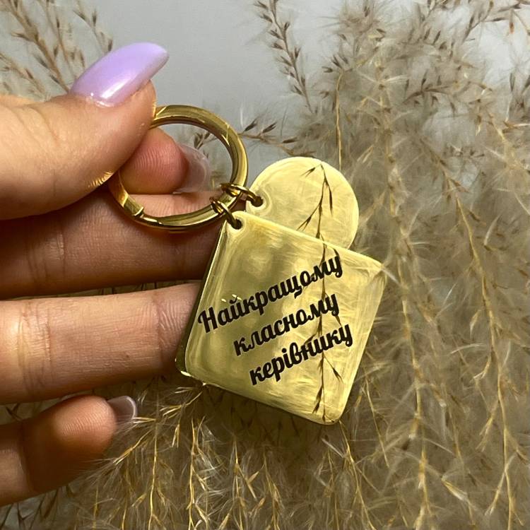 Приємний подарунок вчителю - брелок "Найкращому класному керівнику"