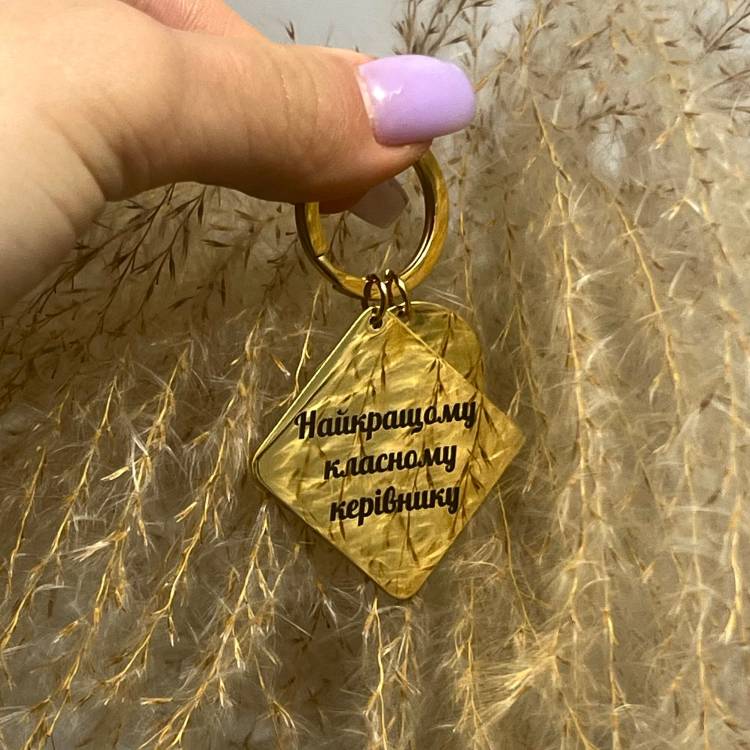 Приємний подарунок вчителю - брелок "Найкращому класному керівнику"