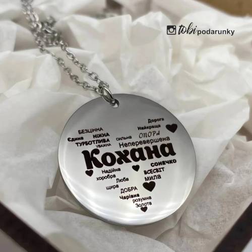 Кулон з персональним гравіюванням "Кохана"