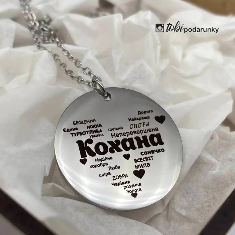 Кулон з персональним гравіюванням "Кохана"