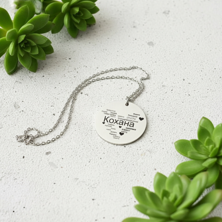 Кулон з персональним гравіюванням "Кохана"