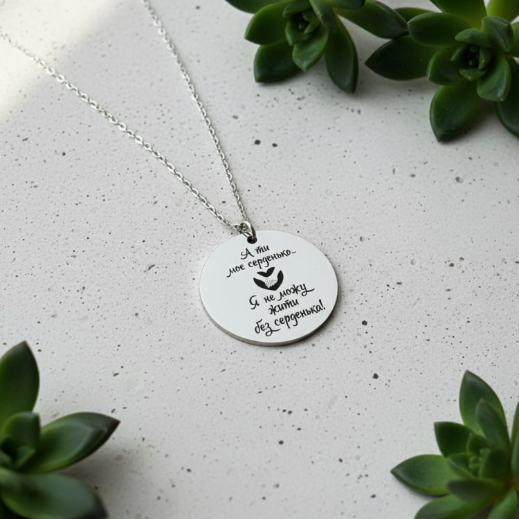 Подарунок коханій на річницю, металева підвіска А ти моє серденько m39.com.ua Подарунок коханій на річницю, металева підвіска А ти моє серденько