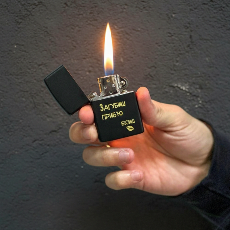 Веселий подарунок коханому - Запальничка з гравіюванням