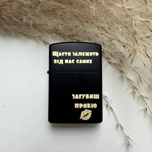 Оригінальний подарунок коханому - Запальничка з особистим гравіюванням гравіюванням