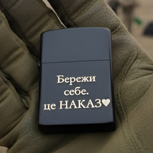 Запальничка з гравіюванням “Бережи себе. Це наказ” — подарунок захиснику