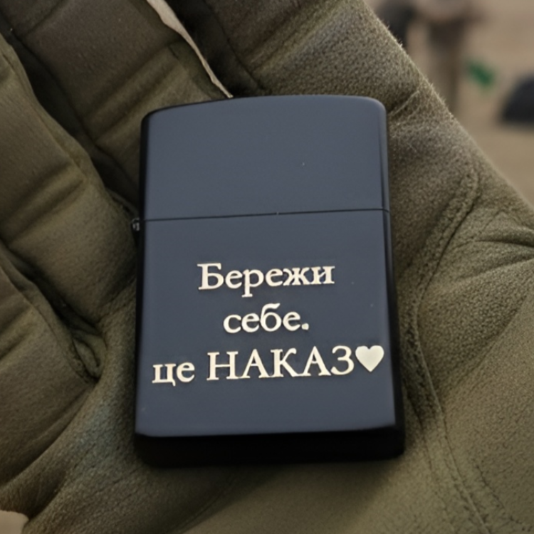 Запальничка з гравіюванням “Бережи себе. Це наказ” — подарунок захиснику