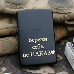 Запальничка з гравіюванням “Бережи себе. Це наказ” — подарунок захиснику