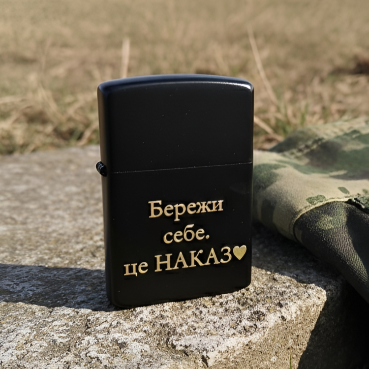 Запальничка з гравіюванням “Бережи себе. Це наказ” — подарунок захиснику