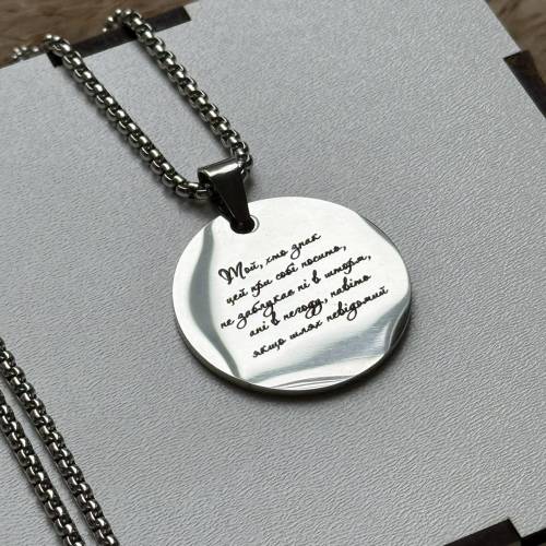 Жетон Круглий, Підвіска з Гравіюванням "Той, хто знак цей при собі носить, не заблукає ні в шторм, ані в негоду, навіть якщо шлях невідомий", подарунок оберіг