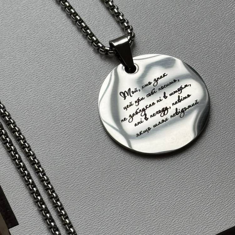 Жетон Круглий, Підвіска з Гравіюванням "Той, хто знак цей при собі носить, не заблукає ні в шторм, ані в негоду, навіть якщо шлях невідомий", подарунок оберіг m39.com.ua Жетон Круглий, Підвіска з Гравіюванням "Той, хто знак цей при собі носить, не заблукає ні в шторм, ані в негоду, навіть якщо шлях невідомий", подарунок оберіг