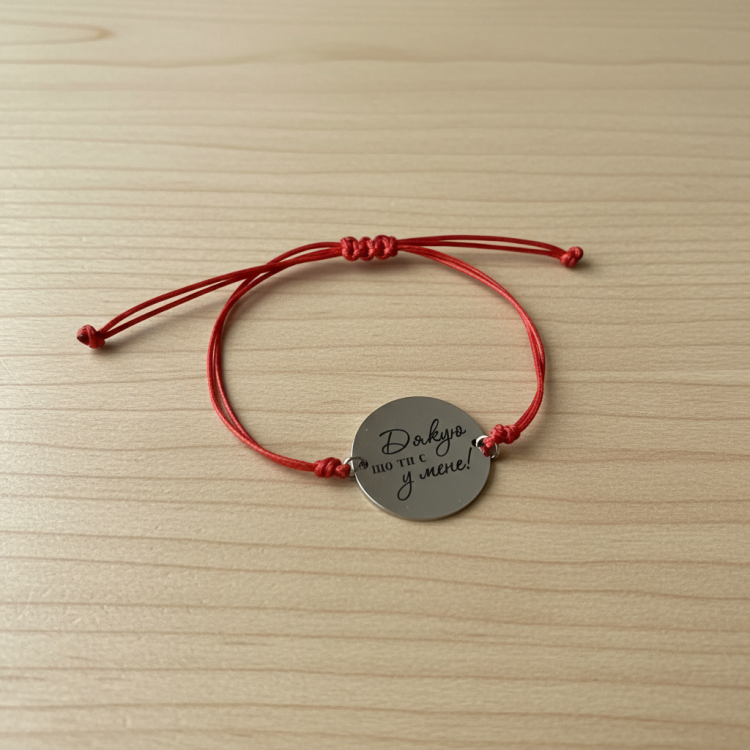 Персоналізований подарунок прикраса на руку - Фенечка гравіюванням m39.com.ua Персоналізований подарунок прикраса на руку - Фенечка гравіюванням