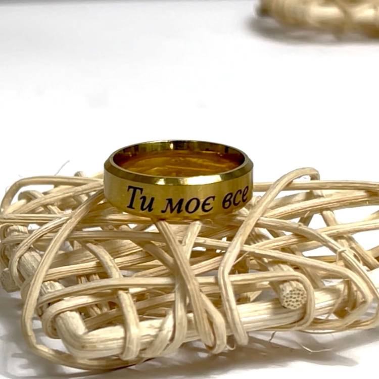 Каблучка з Любовним Посланням "Ти моє все", Ювелірна Сталь