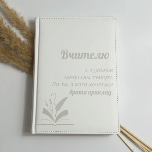 Блокнот Щоденник Гравіюванням "Вчителю з чудовим  почуттям гумору. Ви та, з кого хочеться  брати приклад." з Датою, Білий, Планер, Записник, Подарунок вчителю