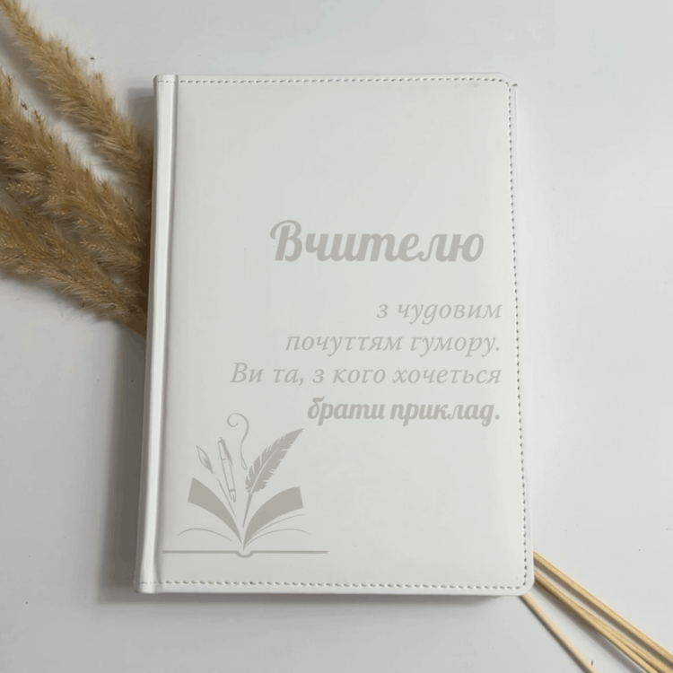 Блокнот Щоденник Гравіюванням "Вчителю з чудовим  почуттям гумору. Ви та, з кого хочеться  брати приклад." з Датою, Білий, Планер, Записник, Подарунок вчителю