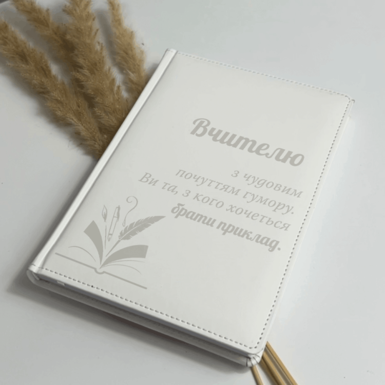 Блокнот Щоденник Гравіюванням "Вчителю з чудовим  почуттям гумору. Ви та, з кого хочеться  брати приклад." з Датою, Білий, Планер, Записник, Подарунок вчителю