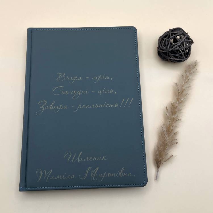 Іменний блокнот-щоденник з мотивуючим гравіюванням «Мрії та Цілі» - Подарунок до свята