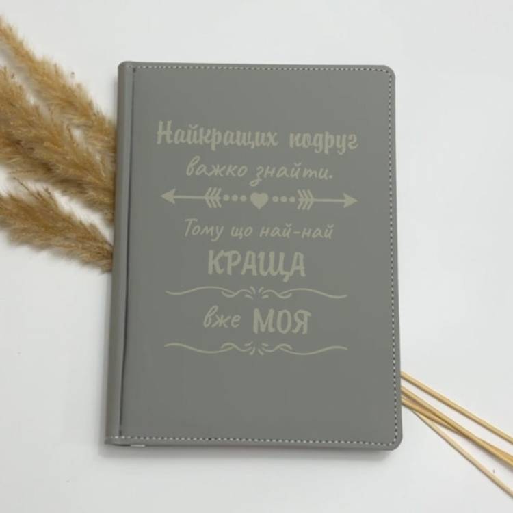 Блокнот-ежедневник с гравировкой для подруги — планер, записник, отличный подарок ко Дню друзей