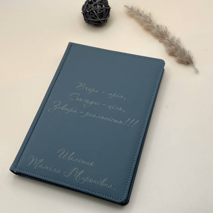 Іменний блокнот-щоденник з мотивуючим гравіюванням «Мрії та Цілі» - Подарунок до свята