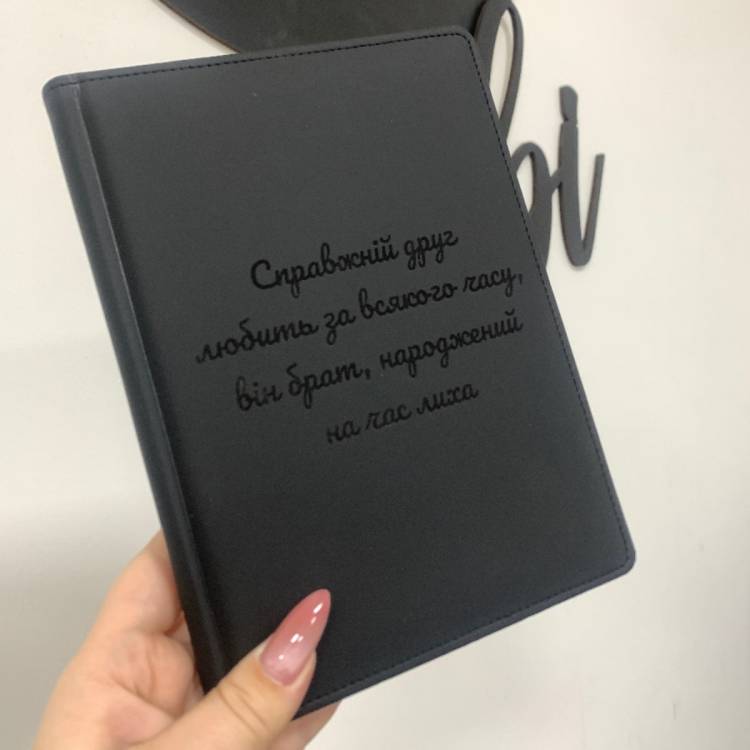 Оригінальний подарунок другу - Блокнот з чуттєвим гравіюванням