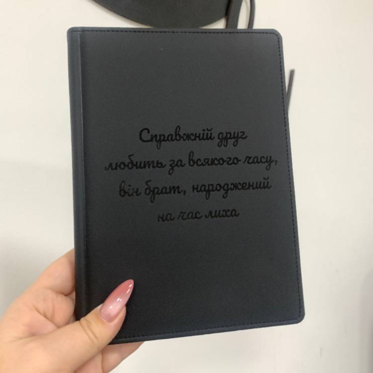 Оригінальний подарунок другу - Блокнот з чуттєвим гравіюванням