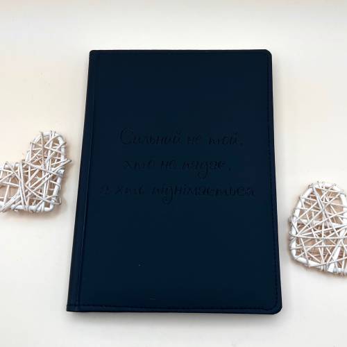 Блокнот: планы, мечты, расчёты — мотивирующий подарок «Сильный не тот, кто не падает, а тот, кто поднимается» m39.com.ua Блокнот: планы, мечты, расчёты — мотивирующий подарок «Сильный не тот, кто не падает, а тот, кто поднимается»