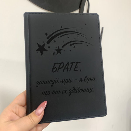 Подарунок для брата блокнот з індивідуальним написом "Брате, записуй мрії - я вірю, що ти їх здійсниш"