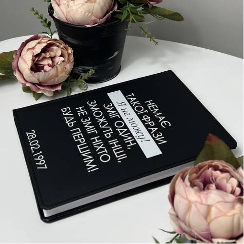 Блокнот "Немає такої фрази «я не можу» ...", планувальник, щоденник з друком m39.com.ua Блокнот "Немає такої фрази «я не можу» ...", планувальник, щоденник з друком