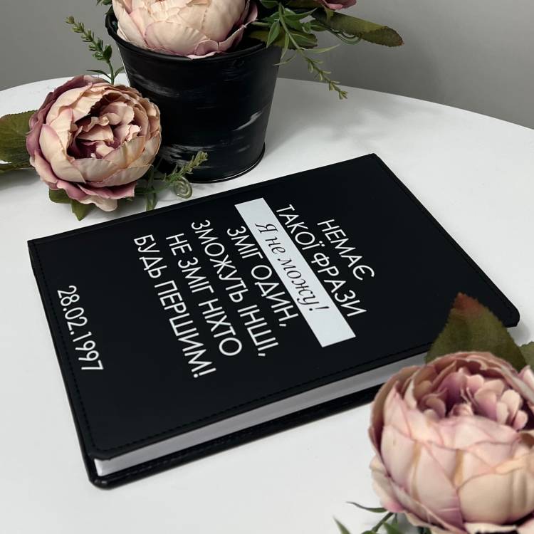 Блокнот "Немає такої фрази «я не можу» ...", планувальник, щоденник з друком m39.com.ua Блокнот "Немає такої фрази «я не можу» ...", планувальник, щоденник з друком