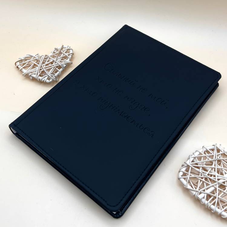 Блокнот: планы, мечты, расчёты — мотивирующий подарок «Сильный не тот, кто не падает, а тот, кто поднимается»