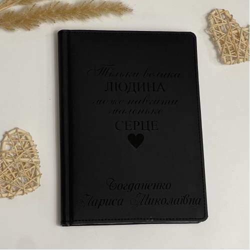 Найкращий Подарунок Вчителю чи Вихователю, Блокнот Щоденник з Чуйним Гравіюванням Подякою, Планер, Записник