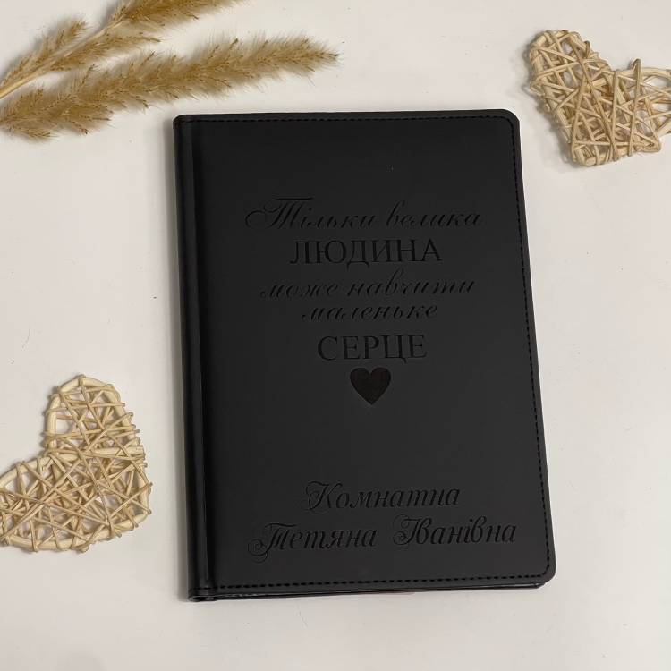 Найкращий Подарунок Наставнику чи Наставниці, Блокнот Щоденник з Особистим Гравіюванням, Планер, Записник